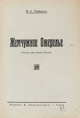 Первухин М. Жемчужное ожерелье. Роман из жизни богемы. Рига: Изд. М. Дидковского, [1928].